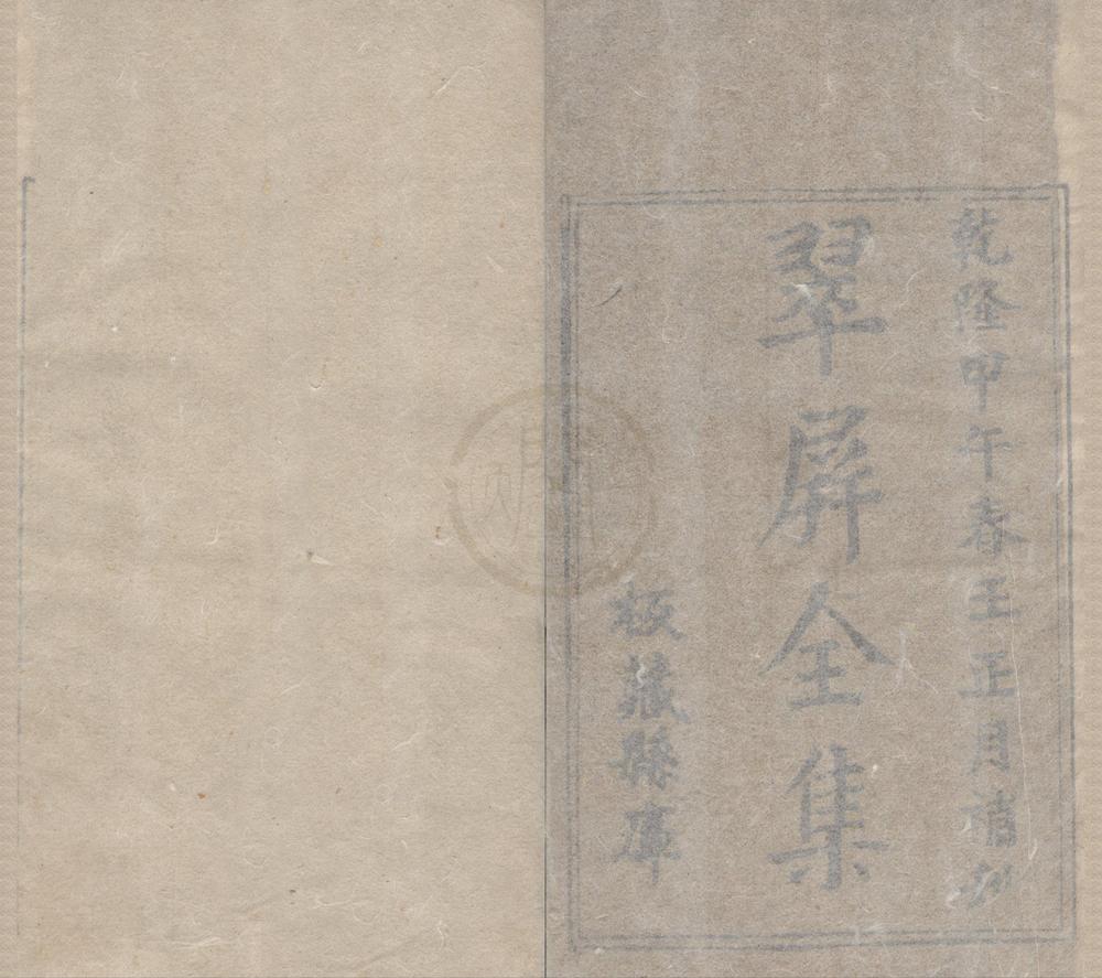 _翠屏诗集二卷翠屏张先生文集二卷__