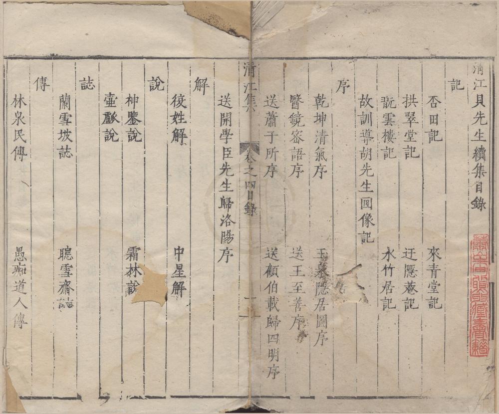 _清江贝先生集三卷续集一卷__