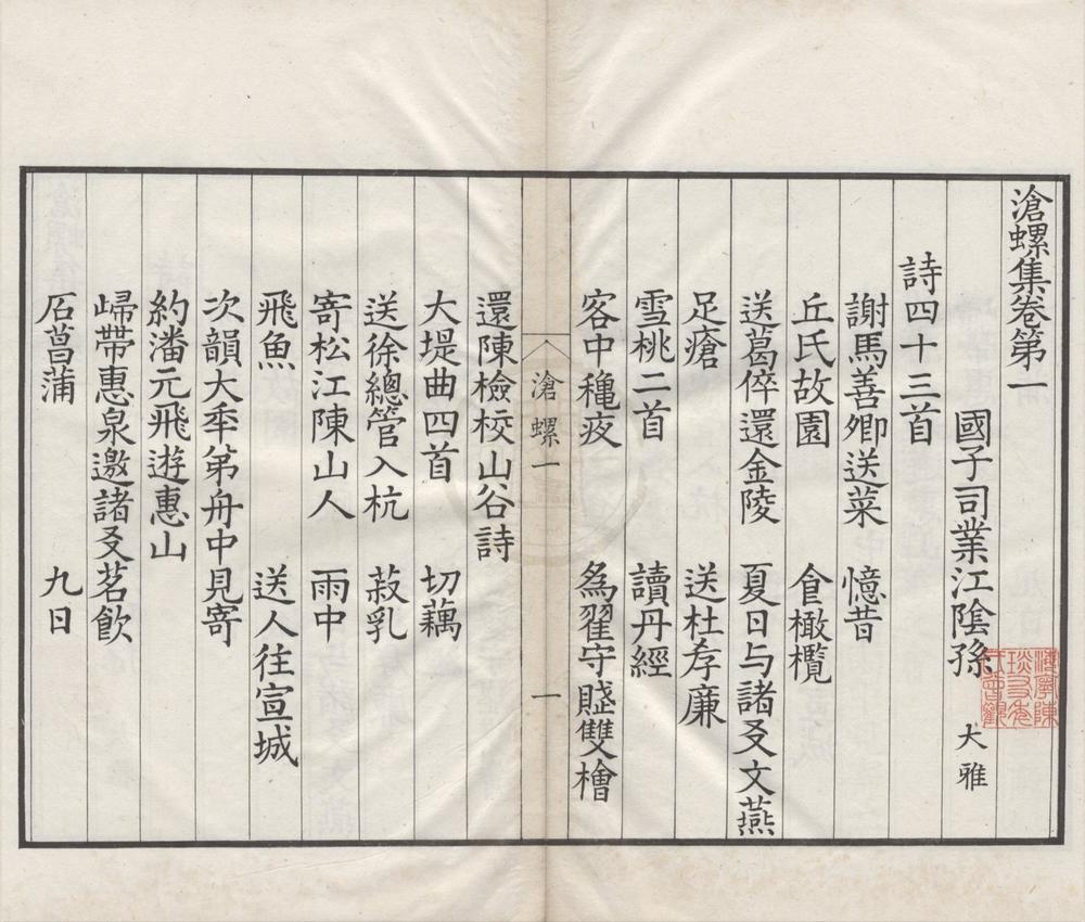 _沧螺集六卷__