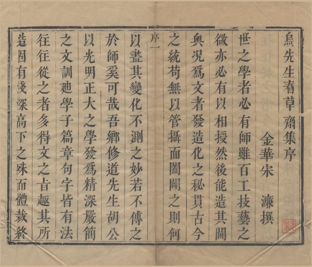 _春草斋文集选一卷诗集选一卷附录一卷__