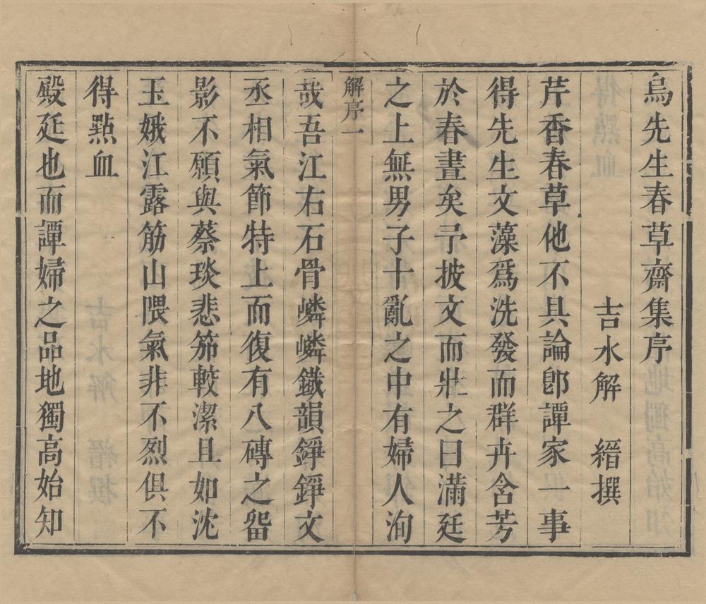 _春草斋文集选一卷诗集选一卷附录一卷__
