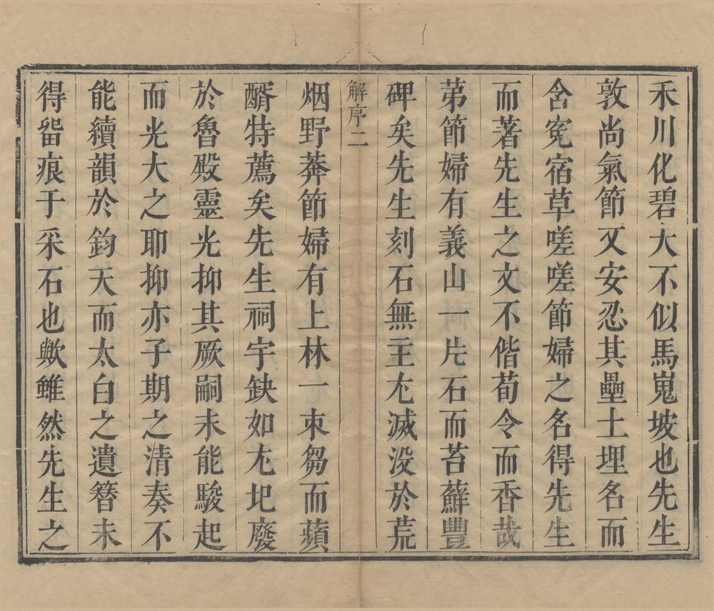 _春草斋文集选一卷诗集选一卷附录一卷__