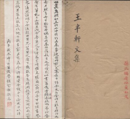 3159 王半轩先生文集六卷 0222170749 1.jpg