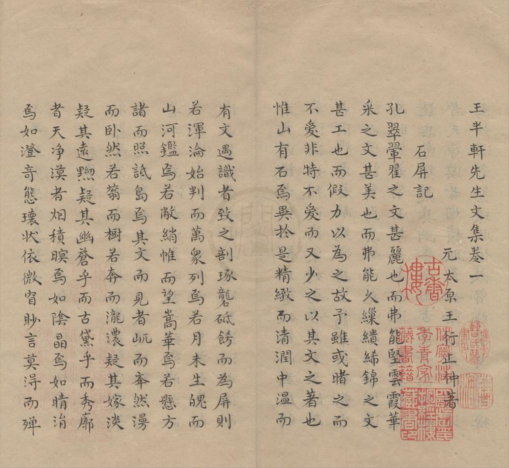 _王半轩先生文集六卷__