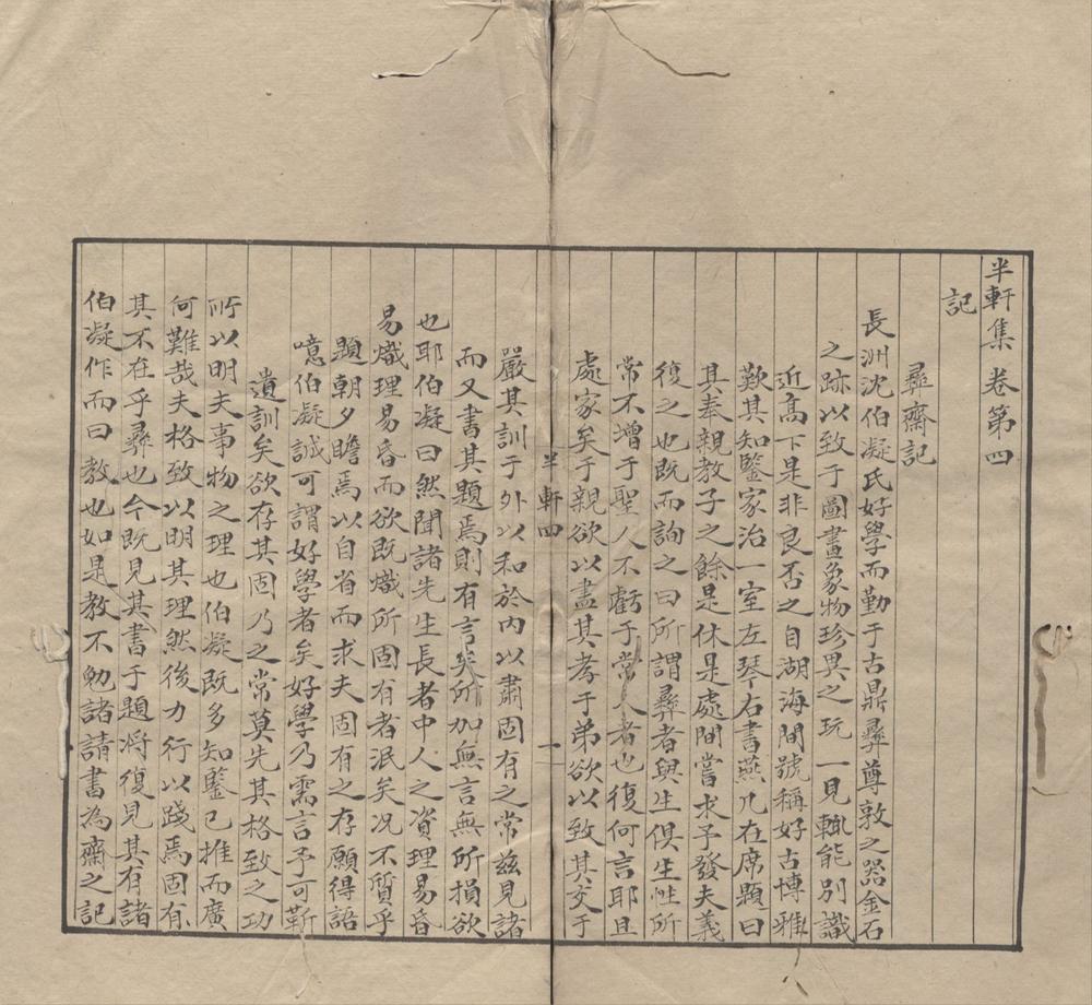 _半轩集十二卷补遗一卷方外补遗一卷__