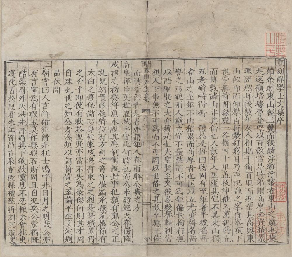 _解学士文集十卷__
