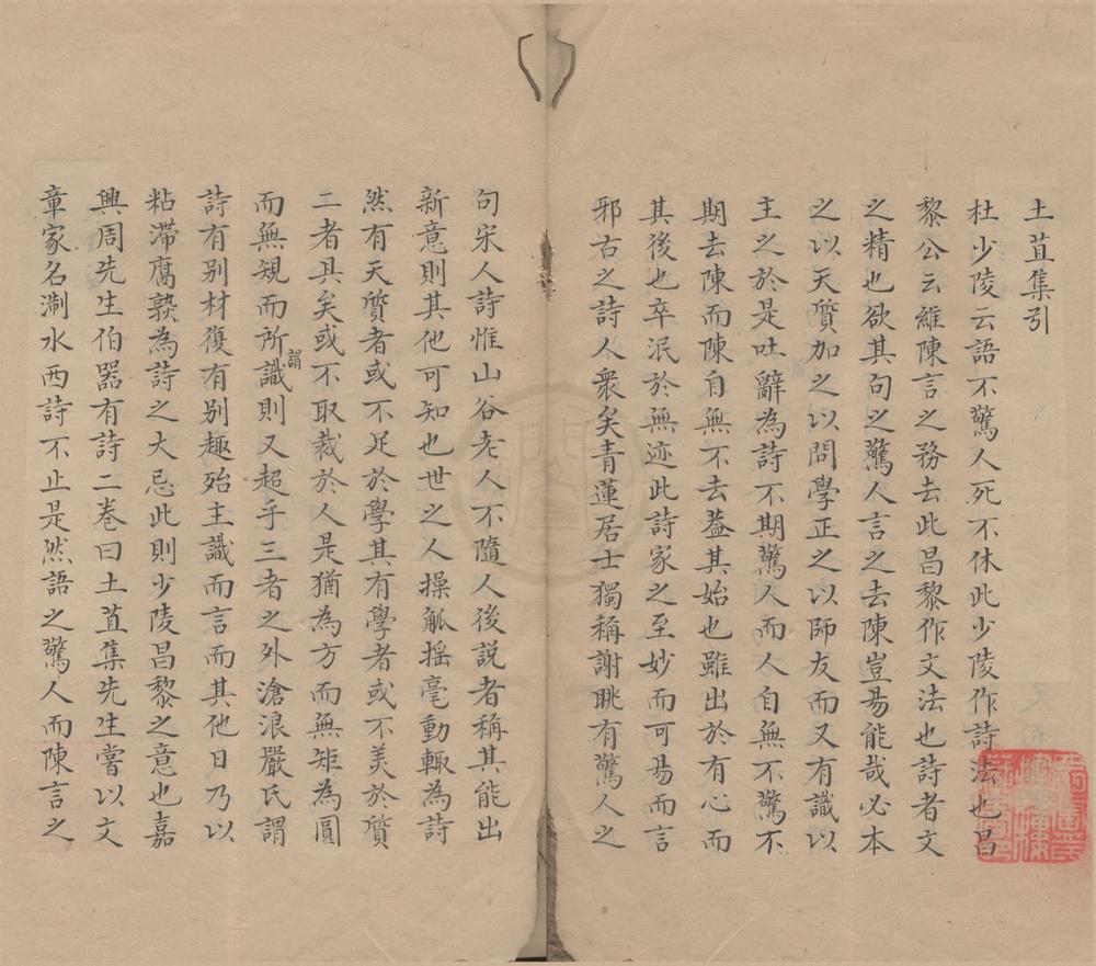 _土苴集一卷__
