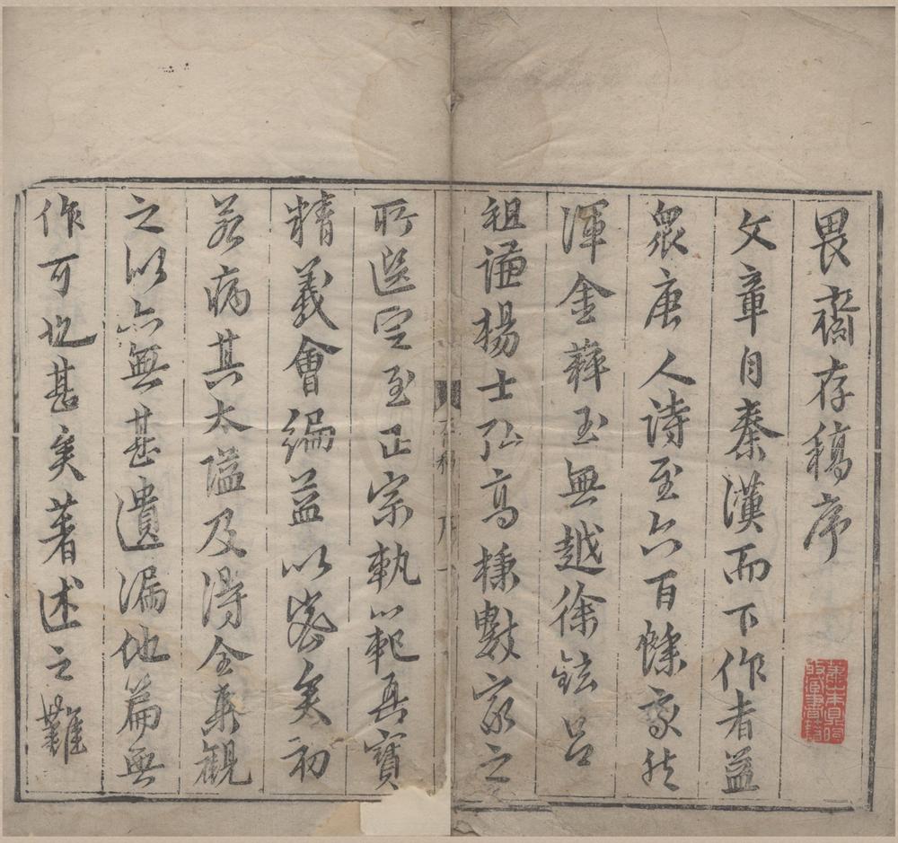 _畏斋存藁二卷__