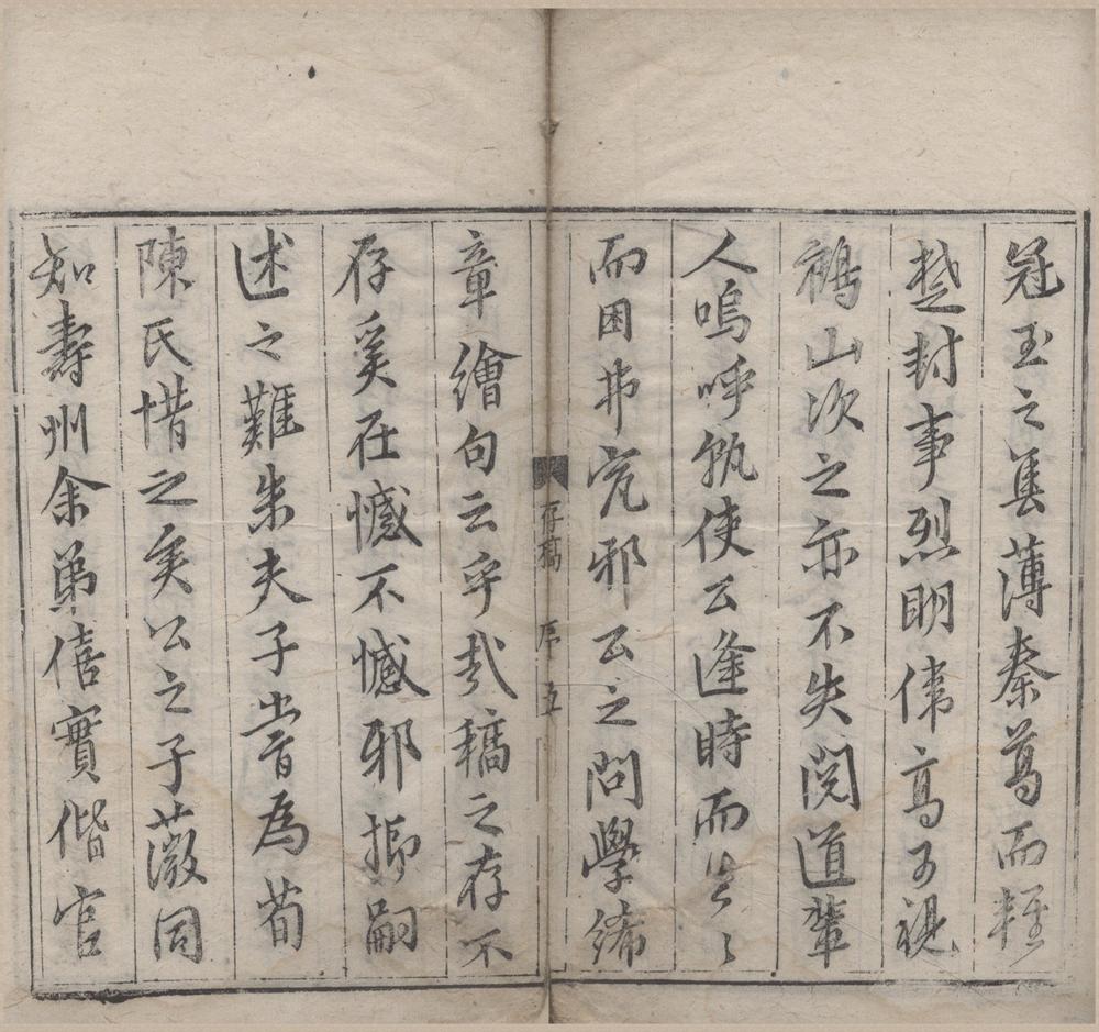 _畏斋存藁二卷__