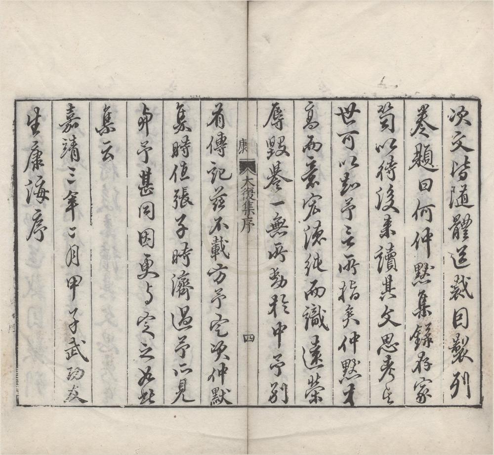 _何大复先生集三十八卷附录一卷__