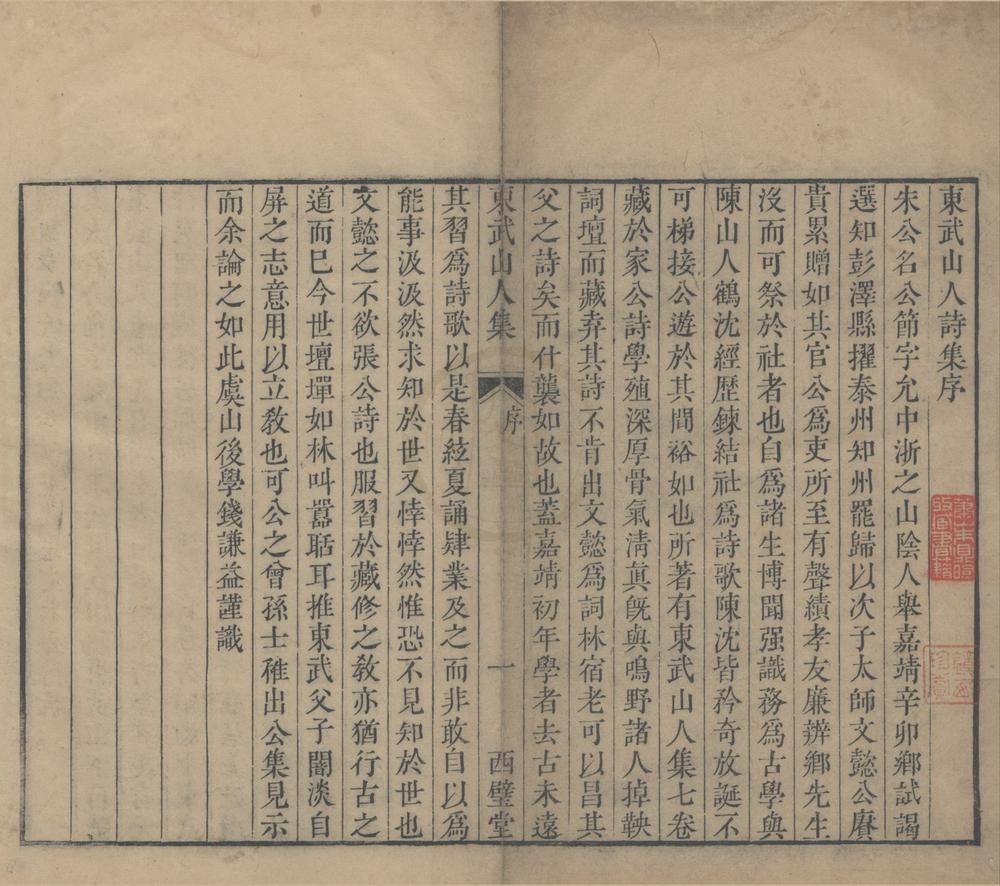 _东武山人诗集七卷__