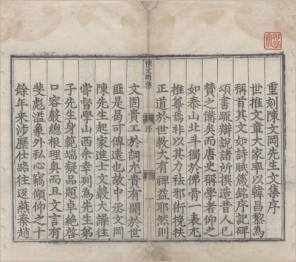 3208 陈文冈先生文集二十卷 0222170928 1.jpg