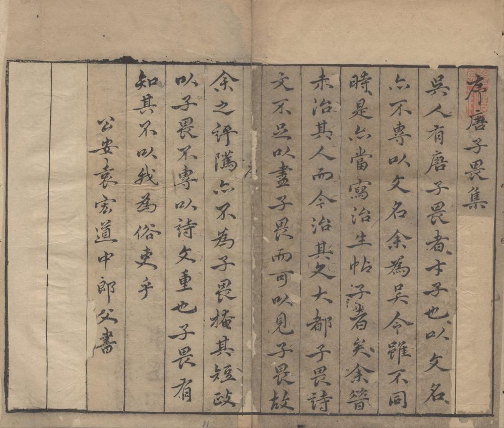 _袁中郎先生批评唐伯虎汇集四卷__