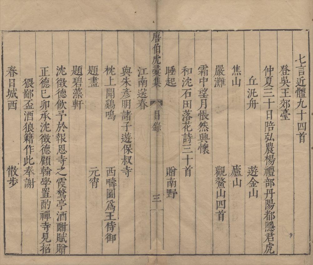 _袁中郎先生批评唐伯虎汇集四卷__