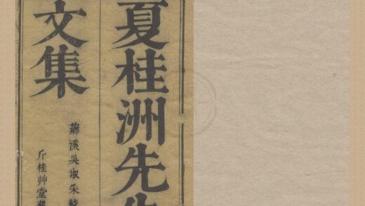 3234 夏桂洲先生文集十八卷 0222171012 1.jpg