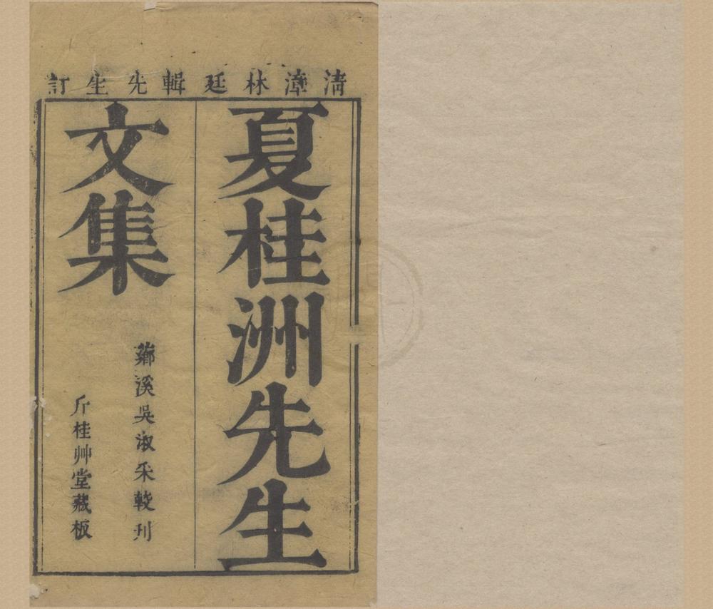 _夏桂洲先生文集十八卷__