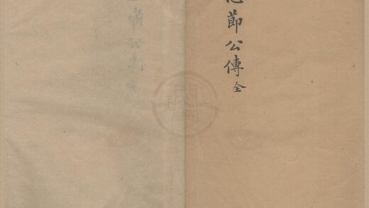 3239 忠节公传不分卷 0222171022 1.jpg