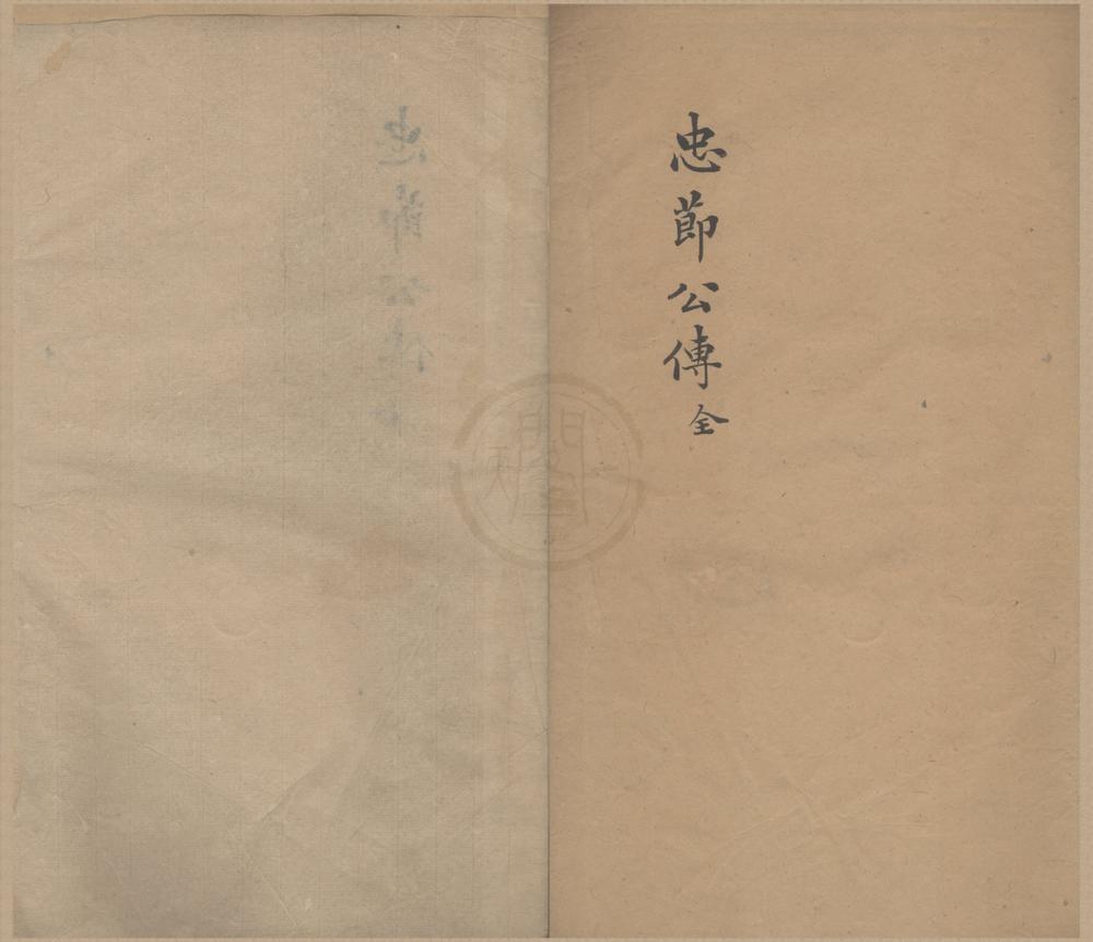 _忠节公传不分卷__