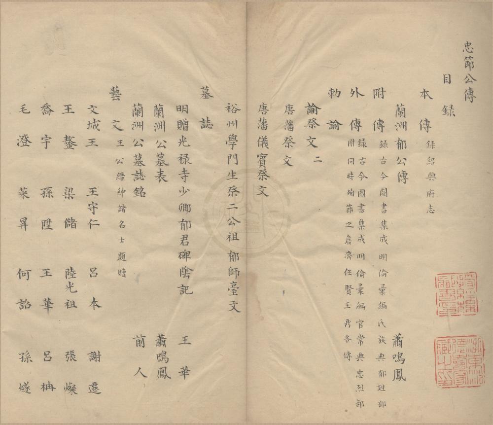 _忠节公传不分卷__