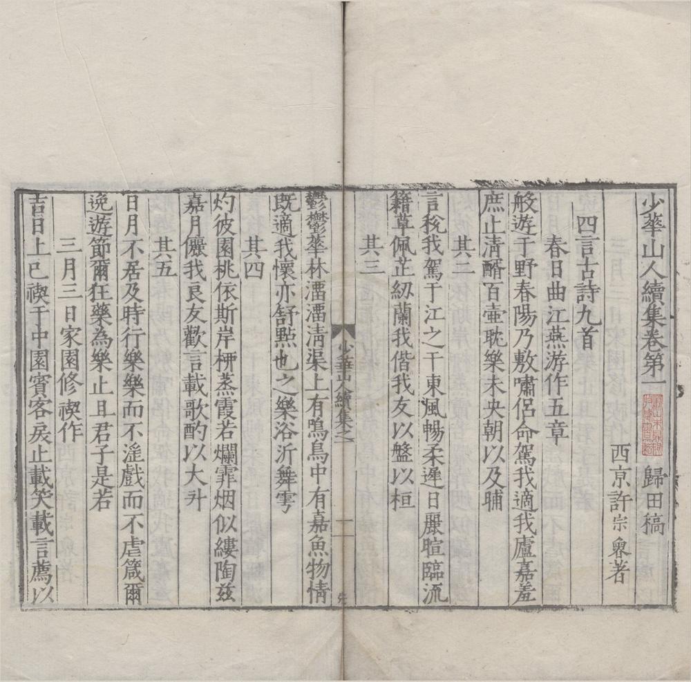 _少华山人文集十五卷__