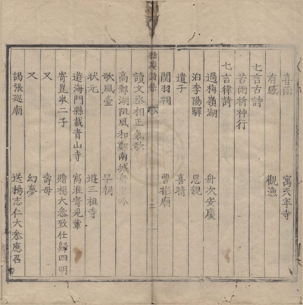 _括庵先生诗集一卷__
