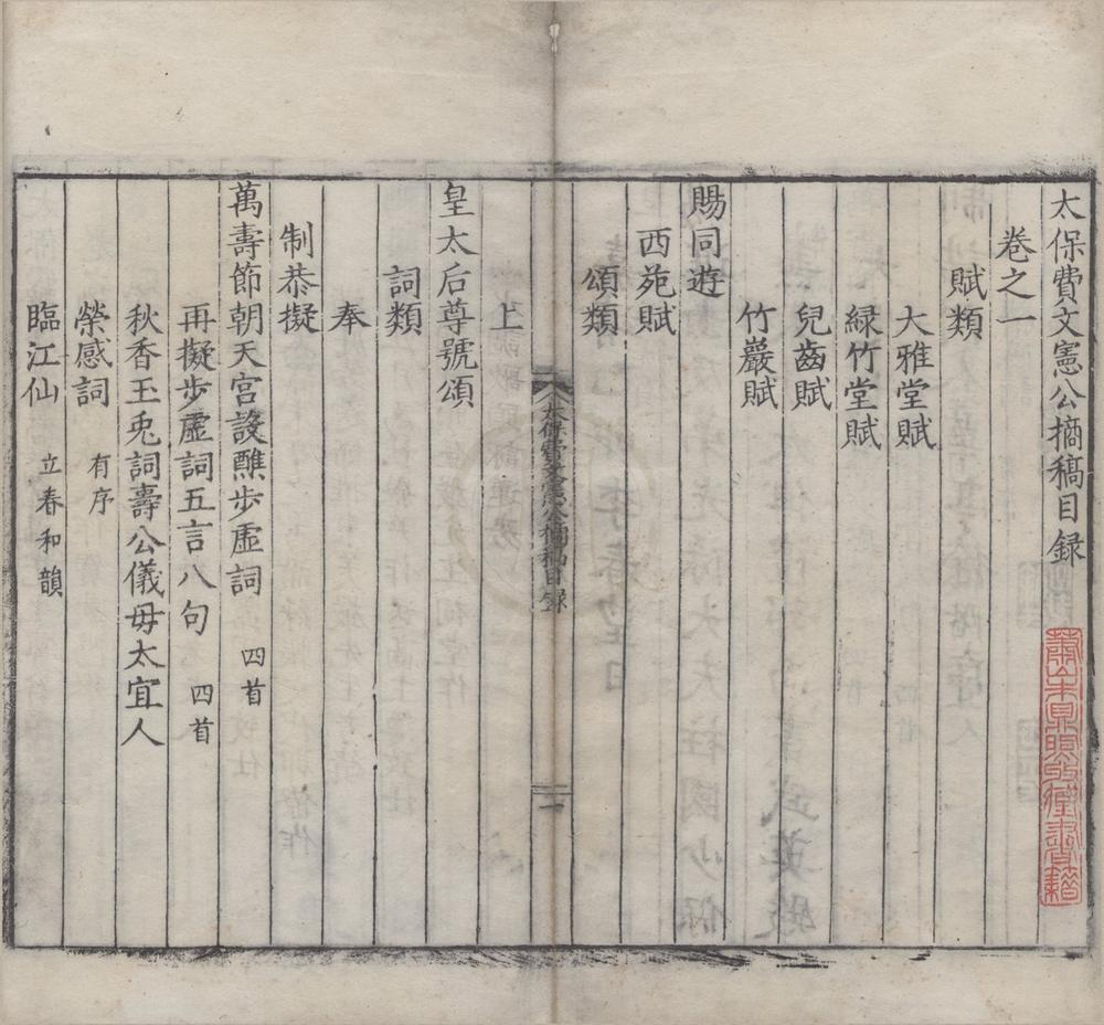 _太保费文宪公摘稿二十卷__