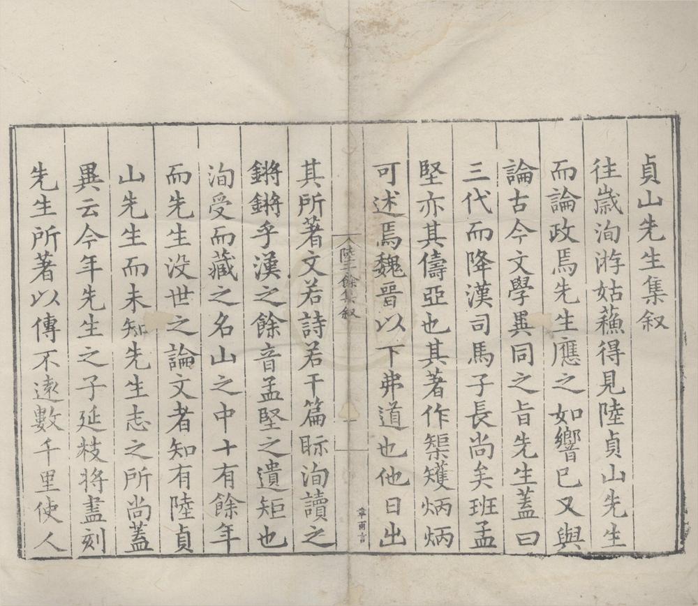 _陆子馀集八卷附录一卷__