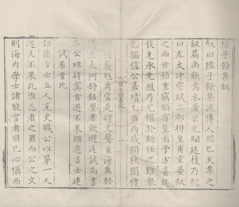 _陆子馀集八卷附录一卷__