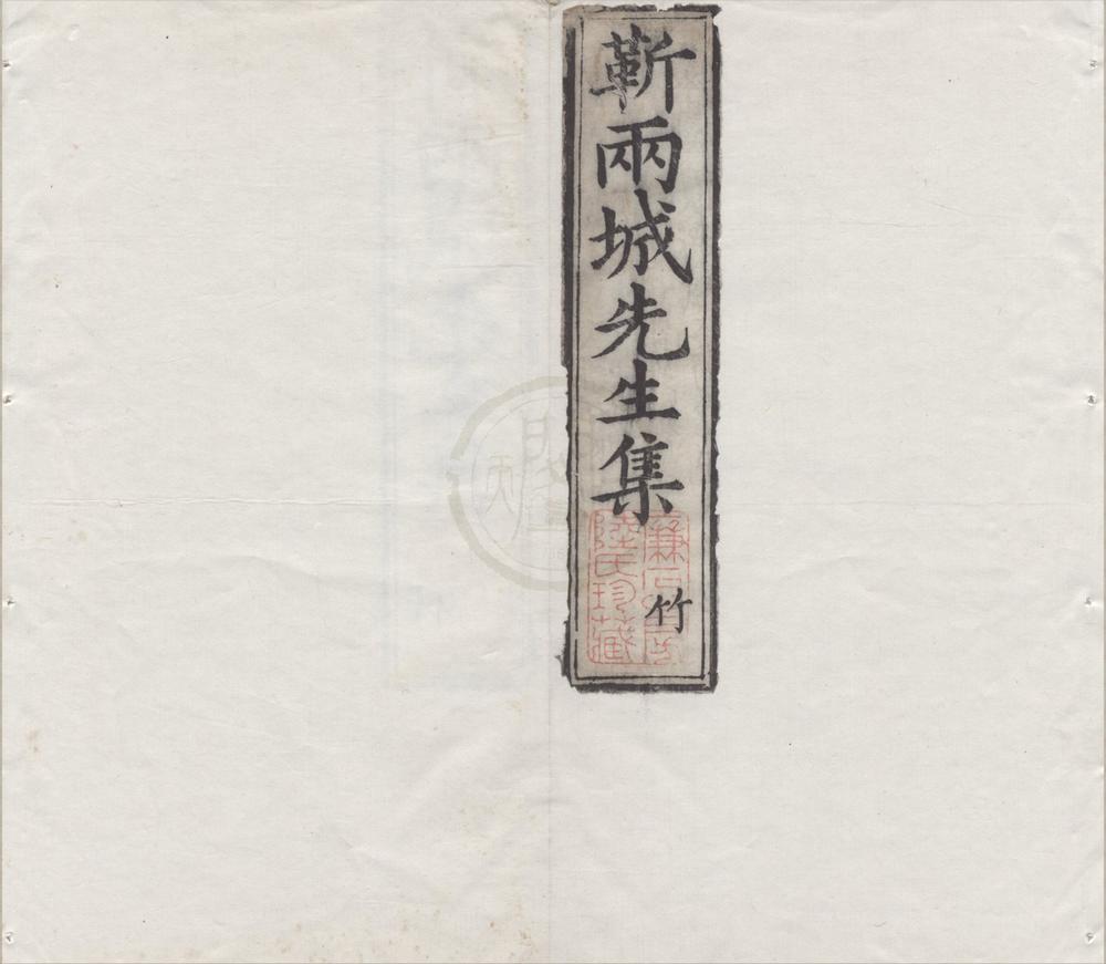_靳两城先生集二十卷__