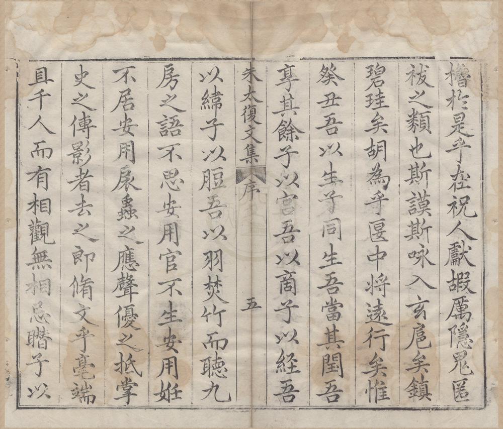 _朱太复文集五十二卷目录五卷__
