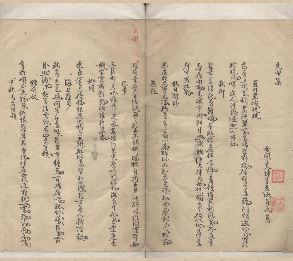 _先甲集不分卷__