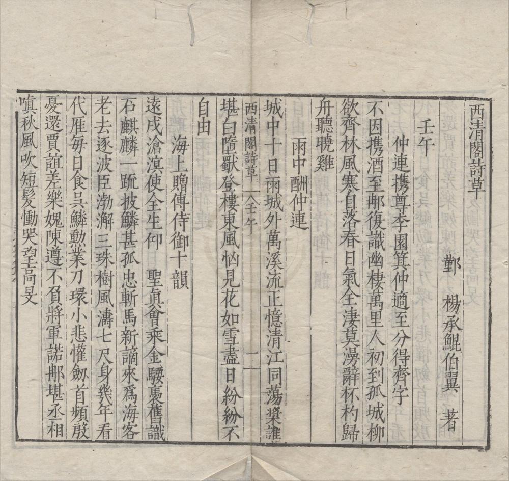 _西清阁诗草十二卷__
