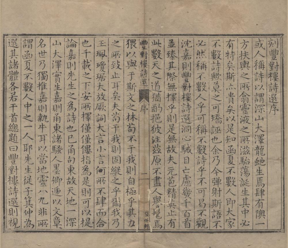 _丰对楼诗选四十三卷__