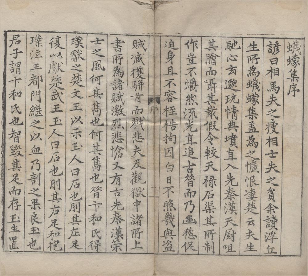 _蠛蠓集五卷__