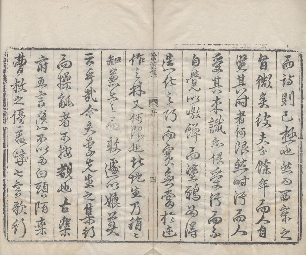 _沧溟先生集三十卷附录一卷__