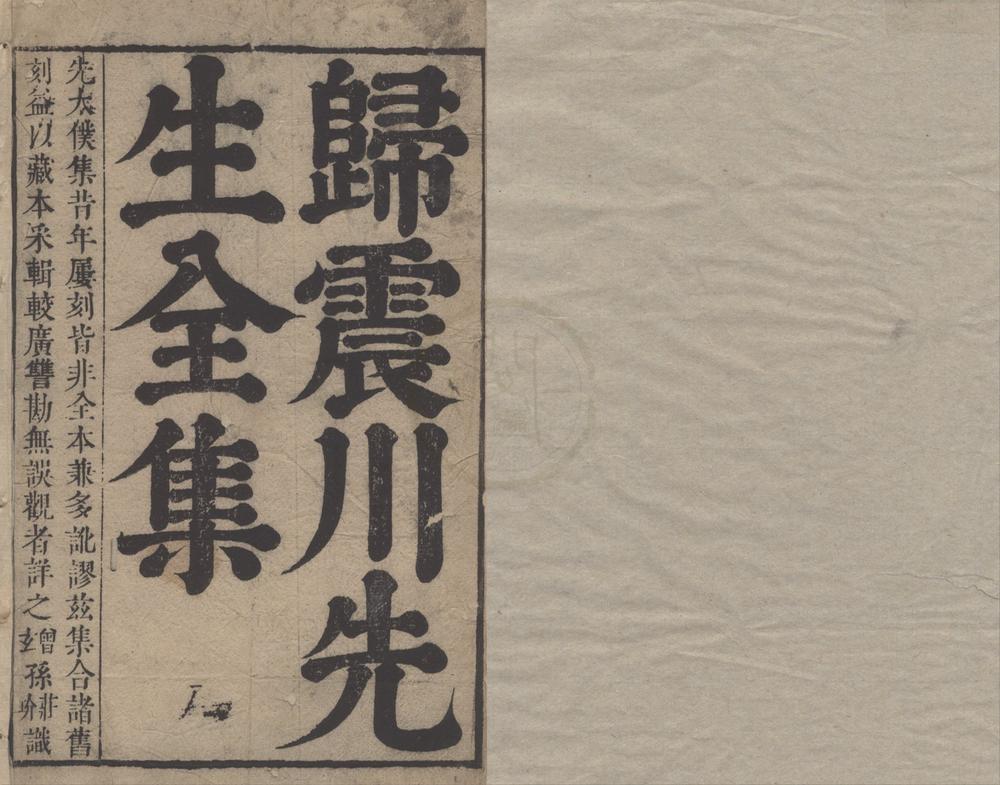_震川先生文集三十卷别集十卷附录一卷补编一卷__