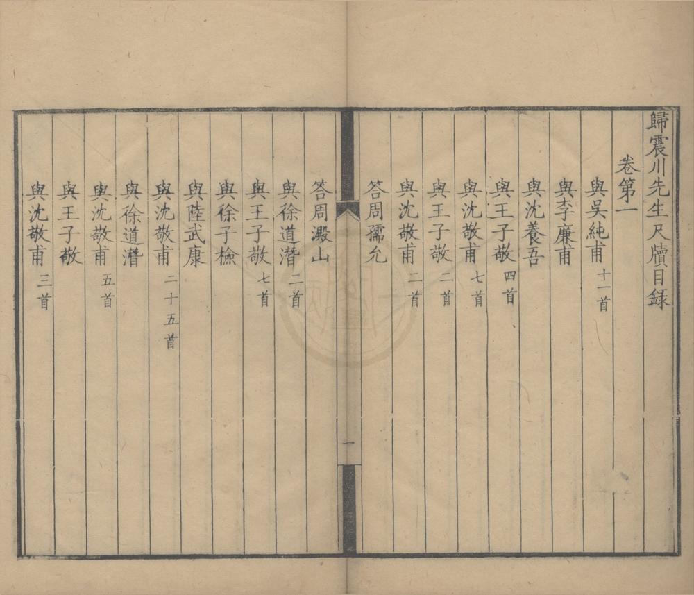 _归震川先生尺牍二卷__