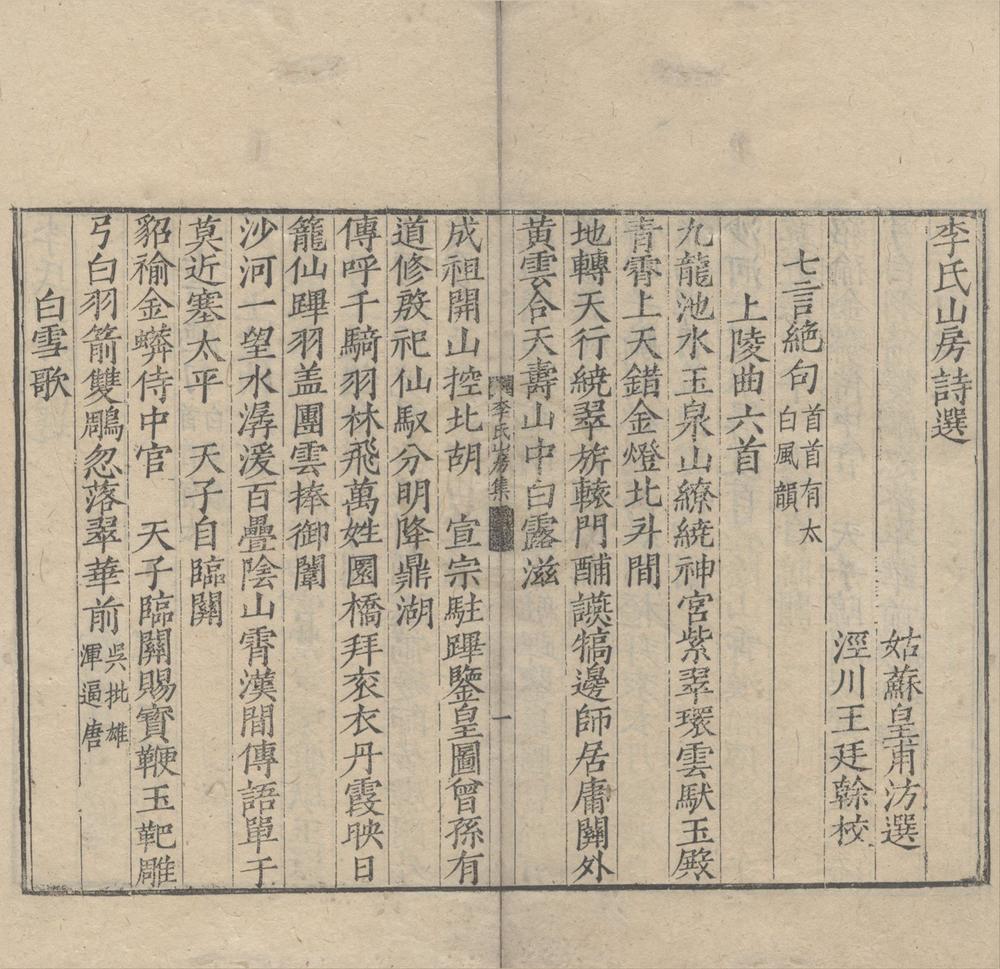 _李氏山房诗选三卷__