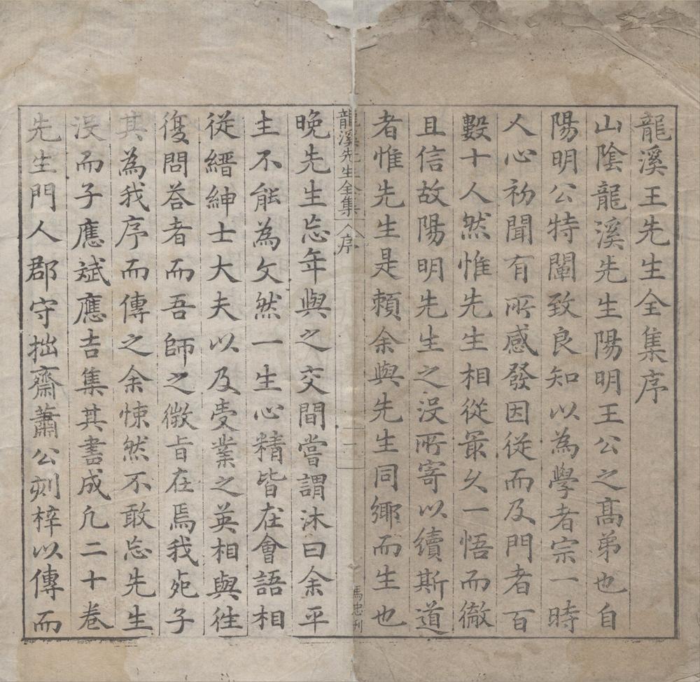 _龙溪王先生全集二十卷__