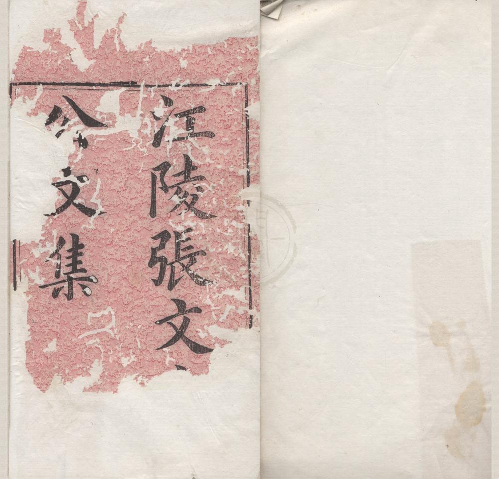 _新刻张太岳先生诗文集四十七卷__
