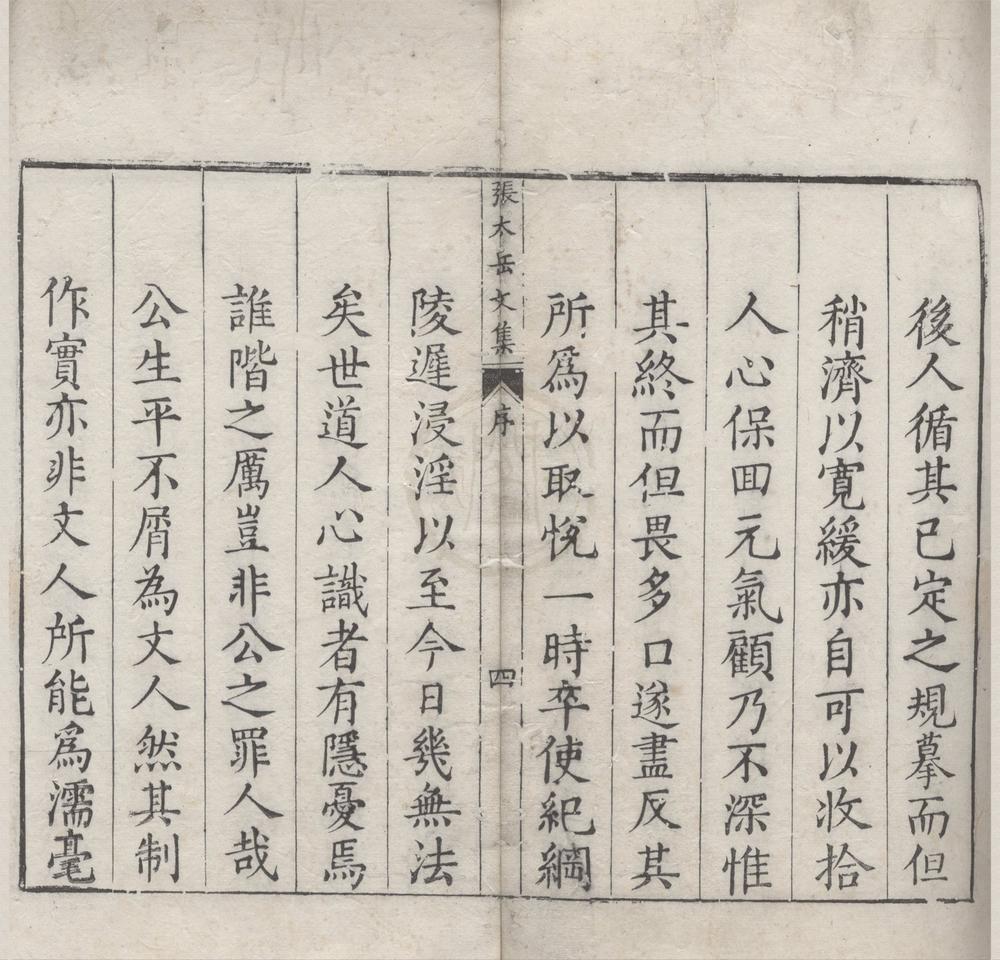 _新刻张太岳先生诗文集四十七卷__