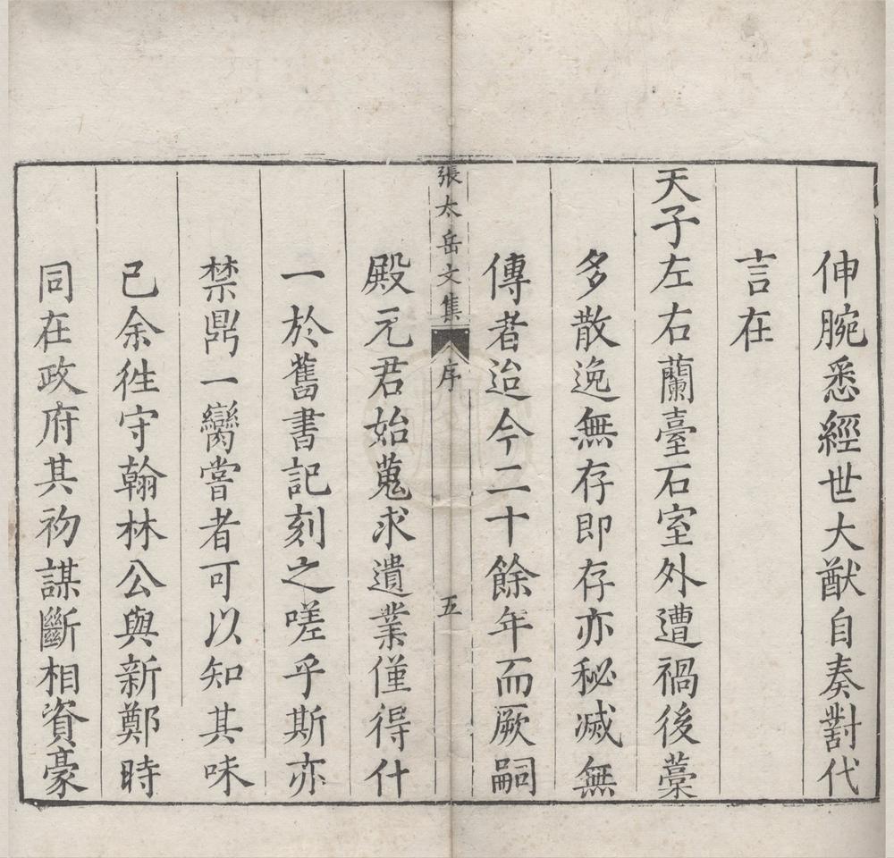 _新刻张太岳先生诗文集四十七卷__