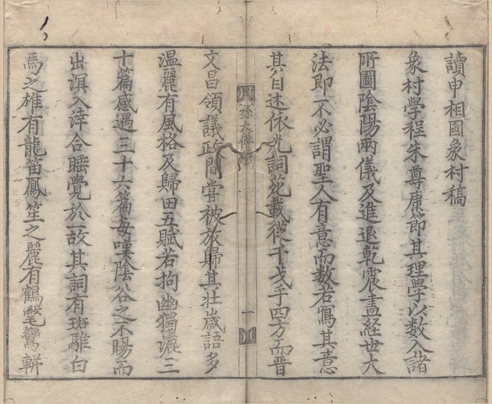 _象村稿二十卷__