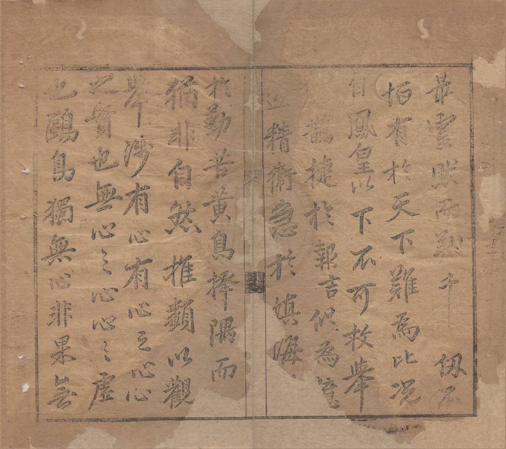 _盟难斋二卷__