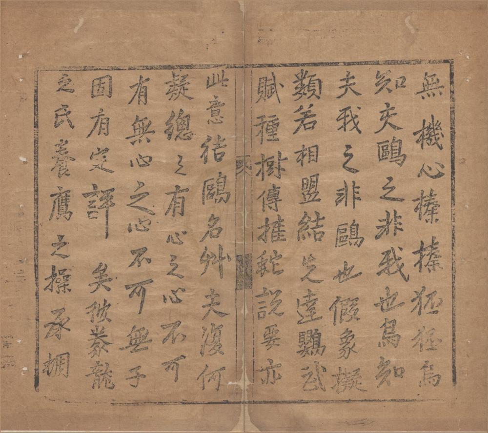 _盟难斋二卷__
