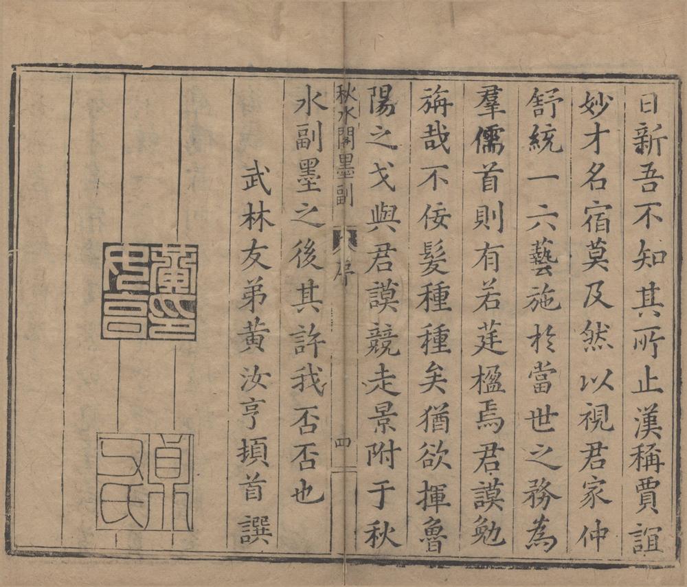 _秋水阁墨副文类十卷__
