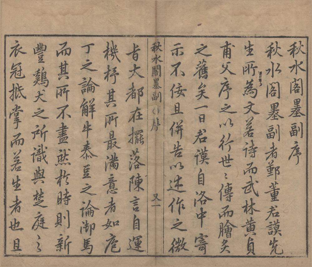 _秋水阁墨副文类十卷__
