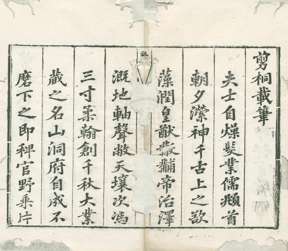 _剪桐载笔一卷__