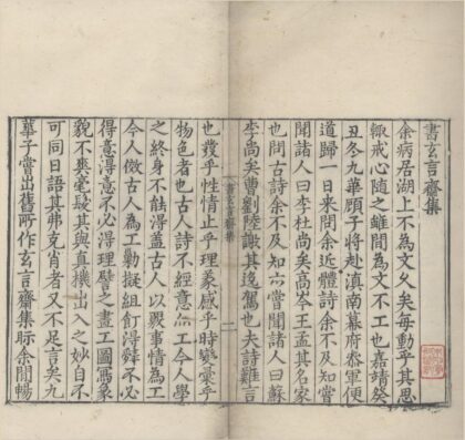 3345 玄言斋集二卷 0222171424 1.jpg