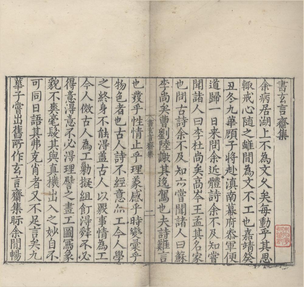 _玄言斋集二卷__